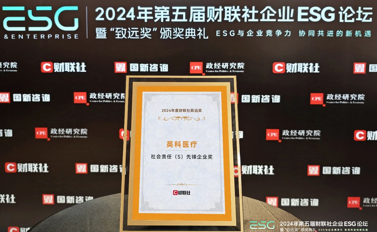 壹定发医疗荣获“2024年度财联社致远奖-社会责任先锋企业奖”