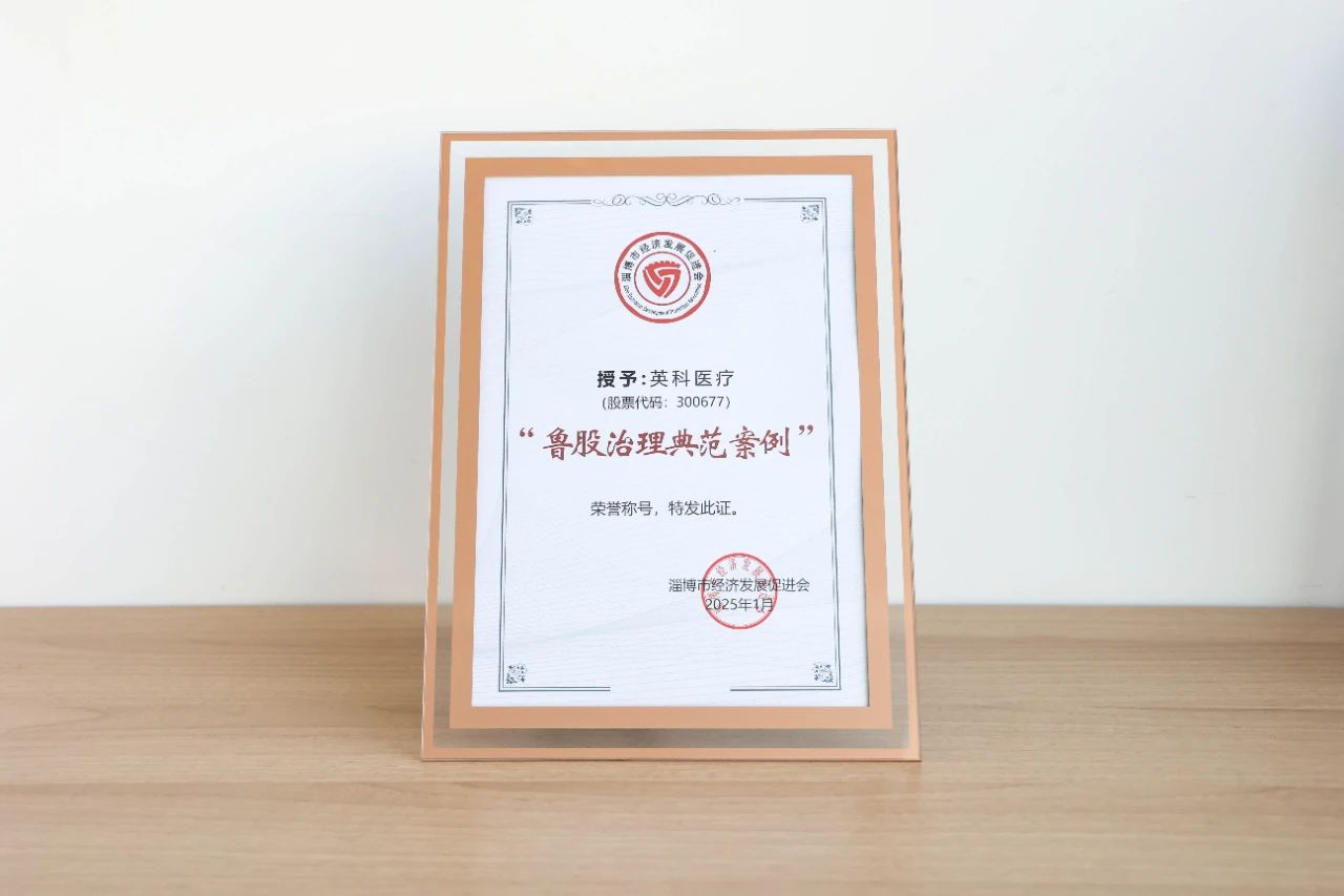 壹定发医疗、壹定发再生双双荣获“鲁股治理典范案例”荣誉称号